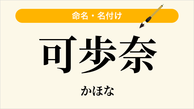 可歩奈
