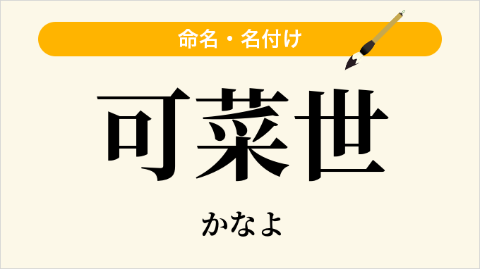 可菜世