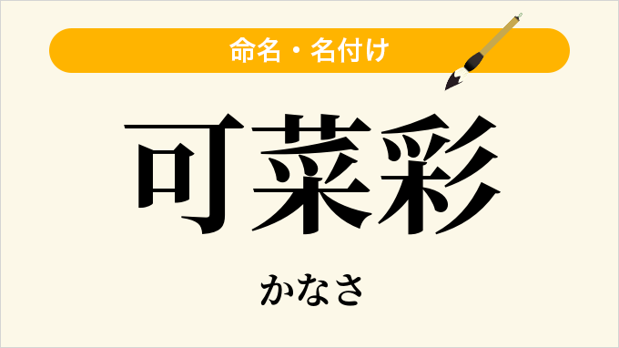 可菜彩