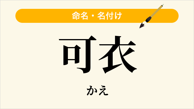 可衣
