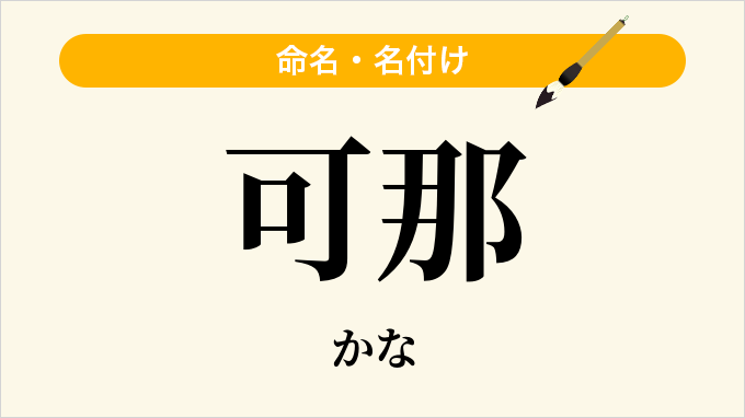 可那