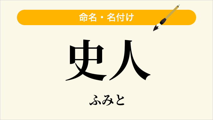 史人