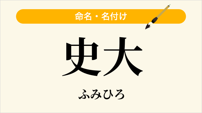 史大