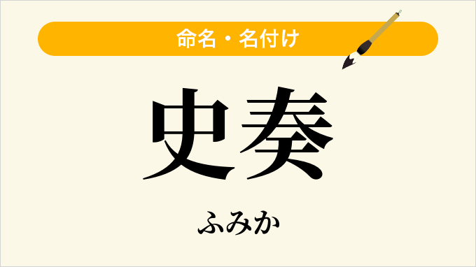 史奏