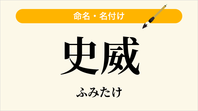 史威