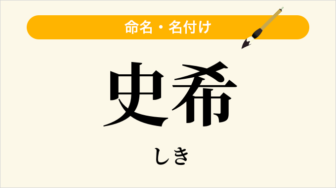 史希