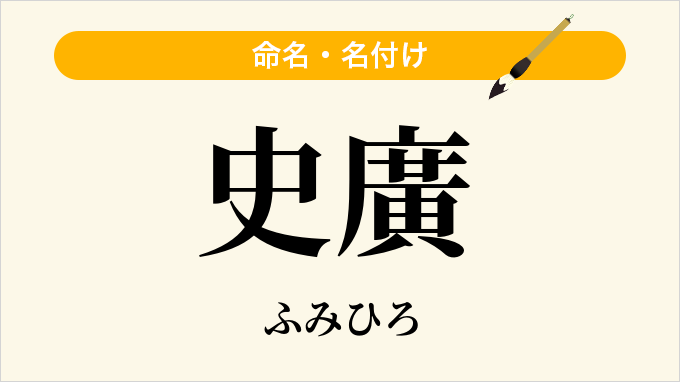 史廣