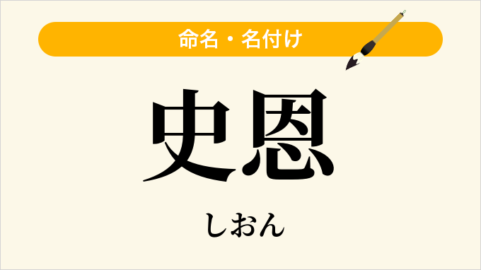 史恩