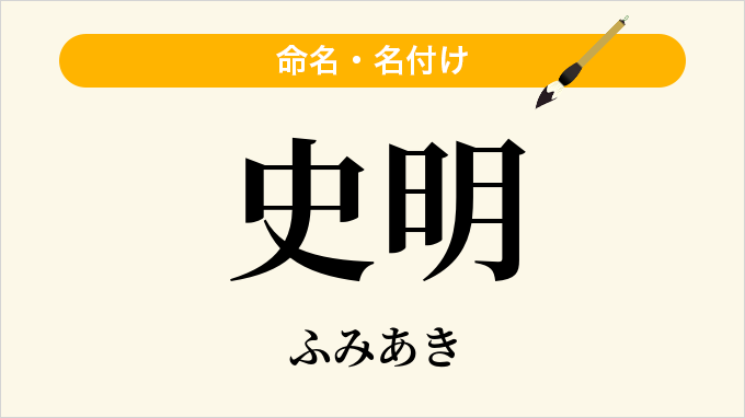 史明