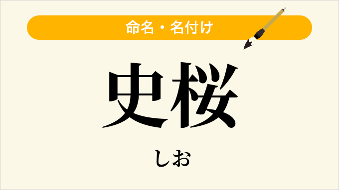 史桜