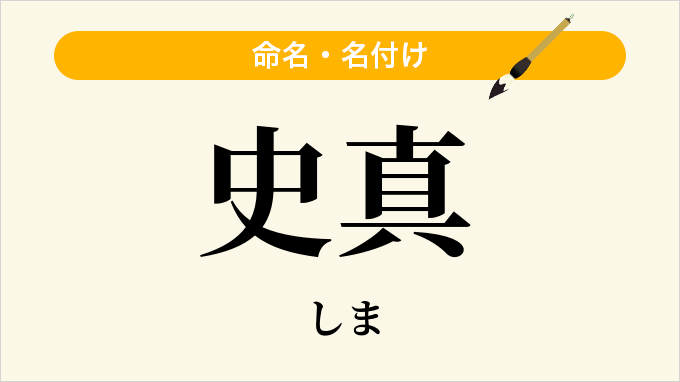 史真