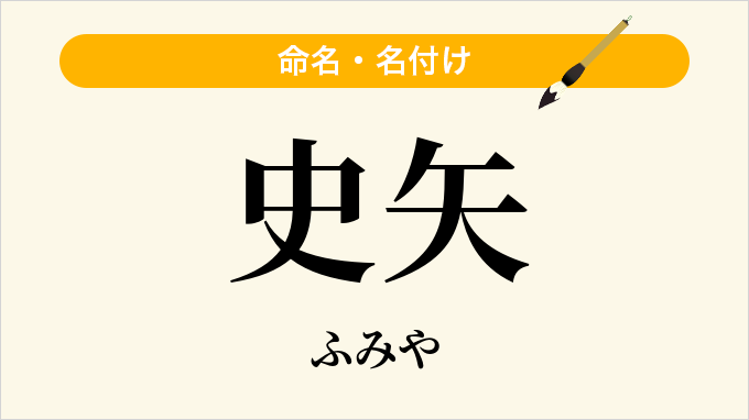 史矢