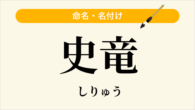 史竜