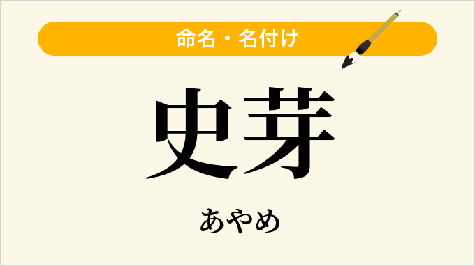 史芽