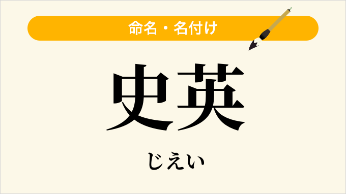 史英
