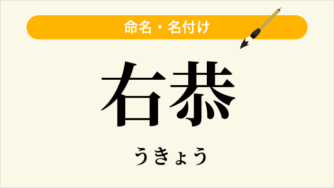 右恭