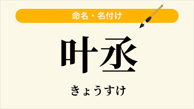 叶丞