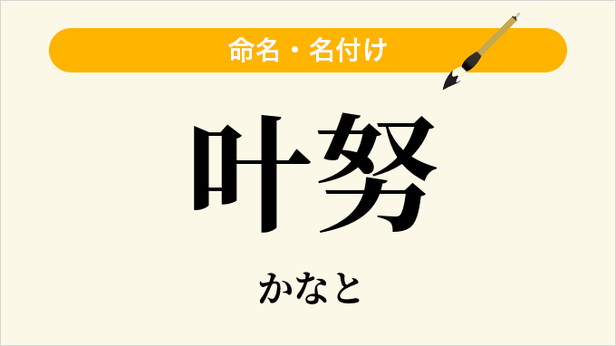 叶努