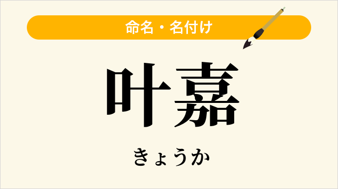 叶嘉