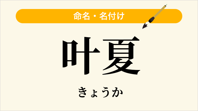 叶夏