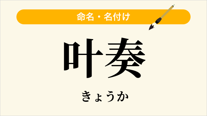 叶奏