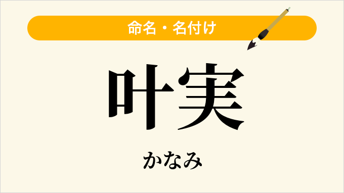 叶実