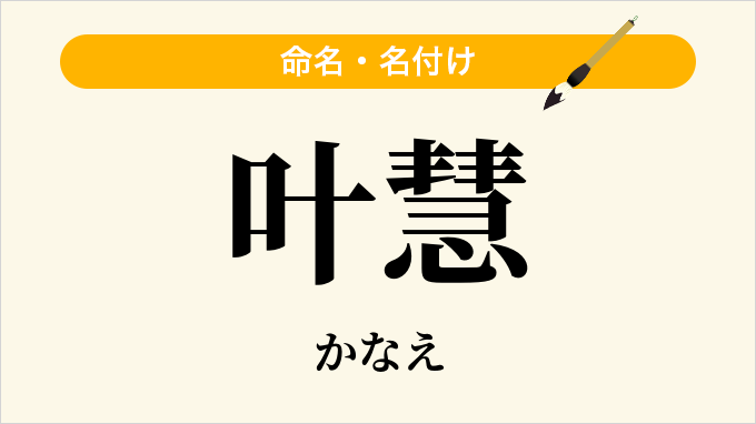 叶慧