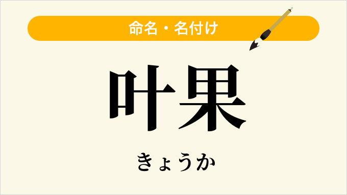 叶果
