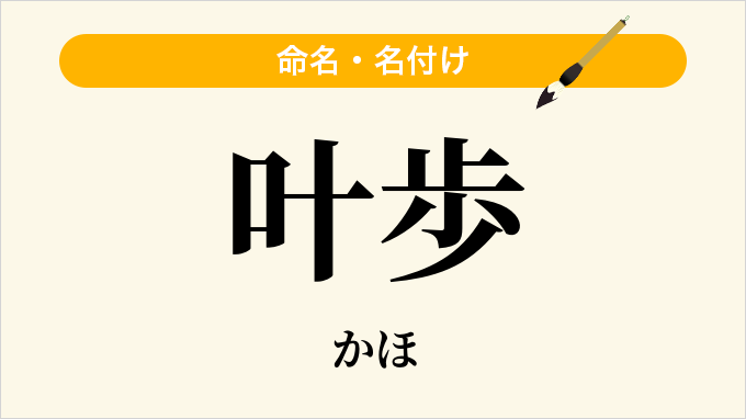 叶歩