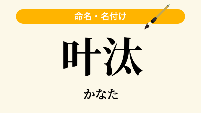 叶汰