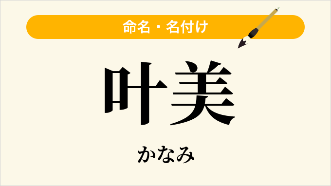 叶美
