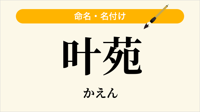 叶苑