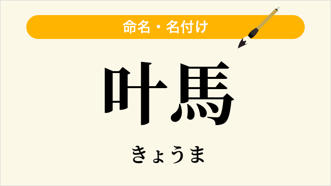 叶馬