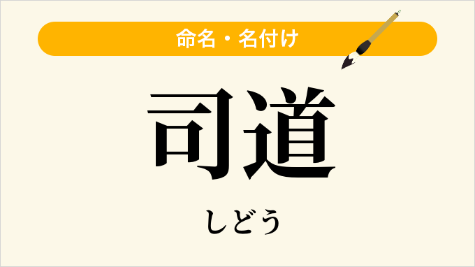 司道