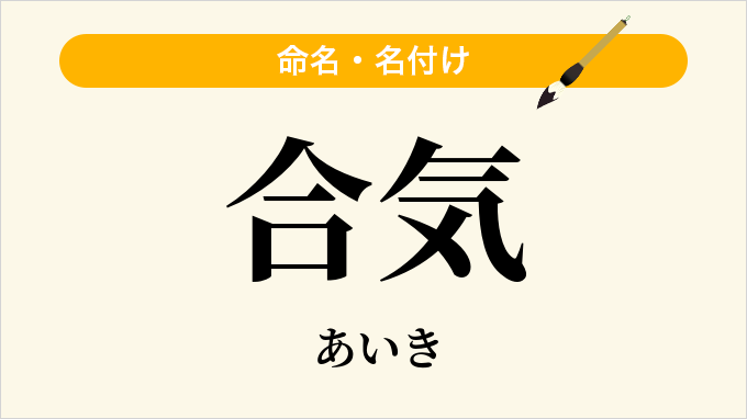 合気