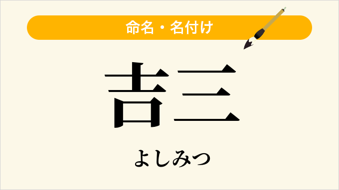 吉三