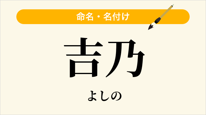 吉乃