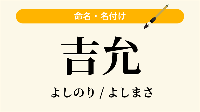 吉允