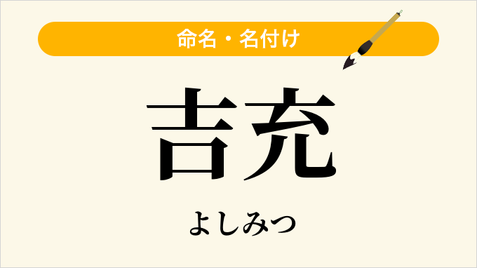 吉充