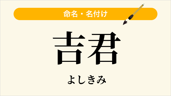 吉君