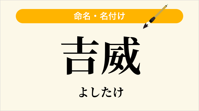 吉威