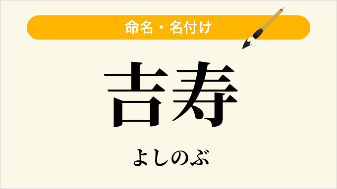 吉寿