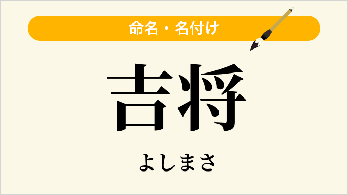 吉将