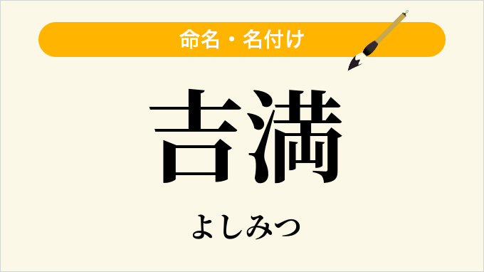 吉満