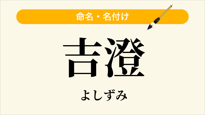 吉澄
