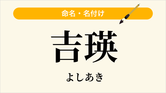 吉瑛