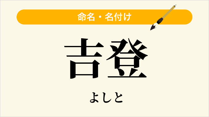 吉登