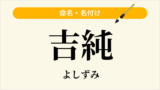 吉純