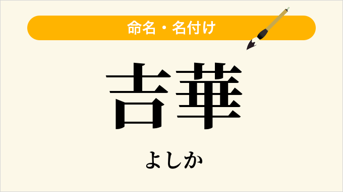 吉華