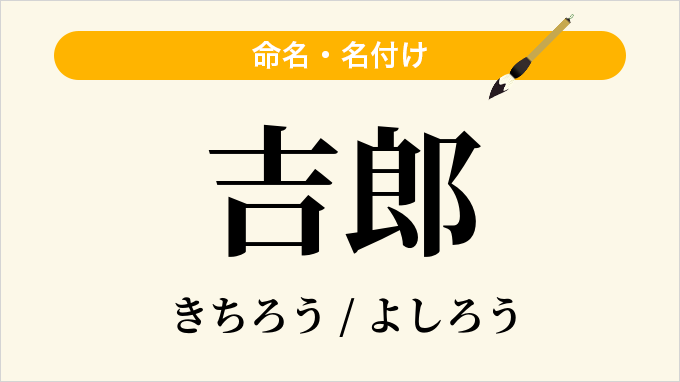 吉郎